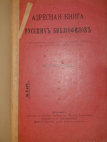 "Адресная книга русских библиофилов и собирателей гравюр, литографий, лубков и прочих произведений печати". М.Я.Параделов. 1904г.