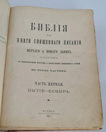 "Библия, или Книги Священного писания Ветхого и Нового завета в русском переводе с параллельными местами". 1896 г.