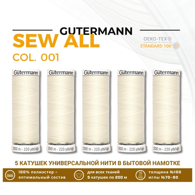 Нитки универсальные Gutermann Sew-all 100 (200 метров), 5 кат. | _001 молочный (сумрачно-белый)