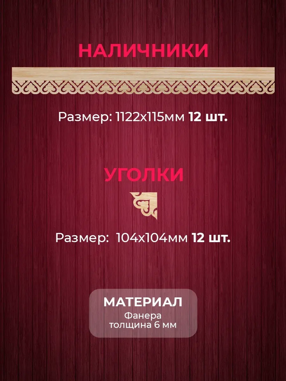 Наличники из фанеры комплект для 3 окон