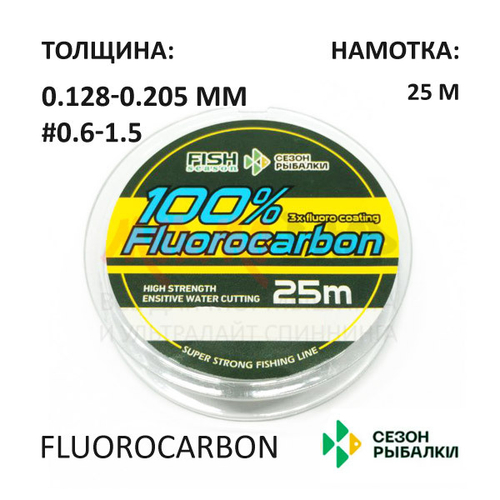 Флюорокарбон Сезон Рыбалки 25 м (0.128-0.205 мм)