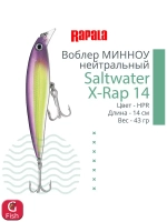 Воблер Saltwater X-Rap 14, 14см, 43гр, цвет RHU, нейтральный
