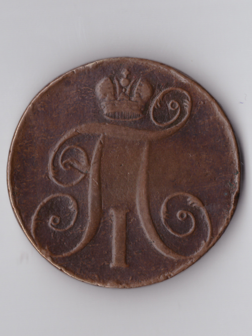 2 копейки 1797 г. ЕМ