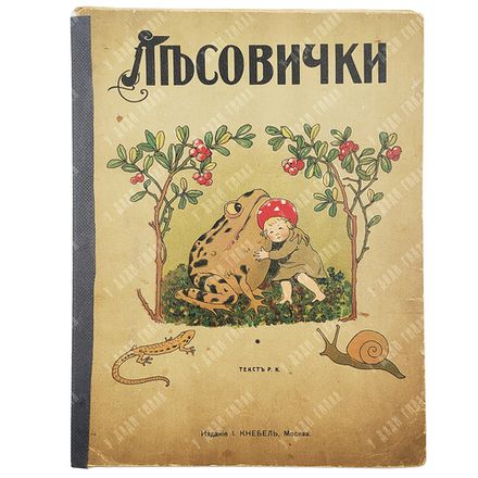 Кудашева Р. А. Лесовички. — М.: Изд. И. Кнебель, 1913
