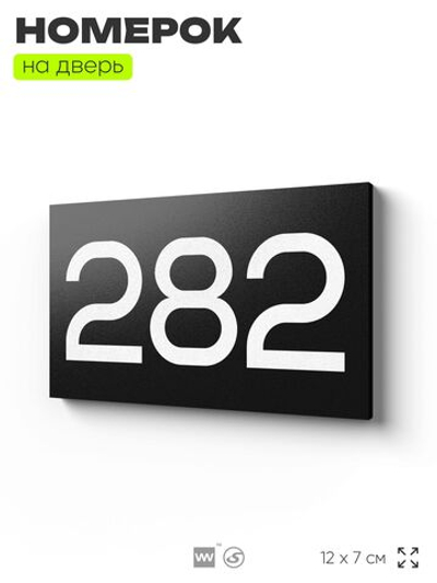 Номер на дверь 282, табличка на дверь для офиса, квартиры, кабинета, аудитории, склада, черная 120х70 мм, Айдентика Технолоджи