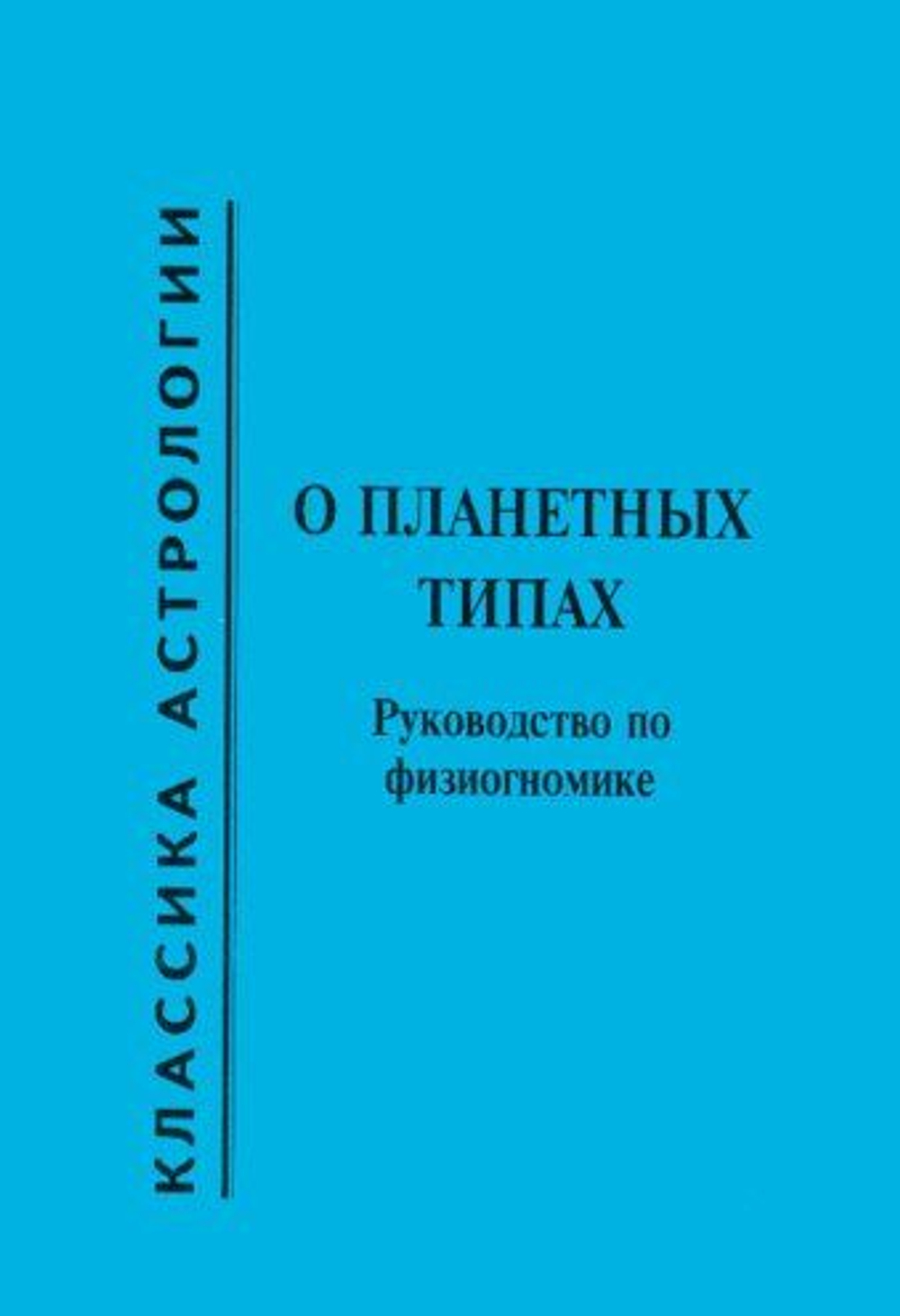 О планетных типах. Руководство по физиогномике.