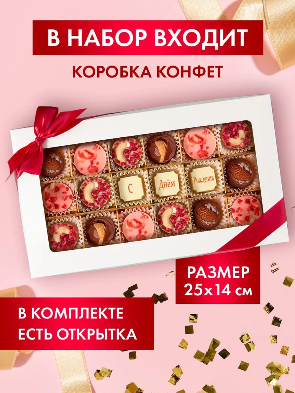 Конфеты шоколадные ручной работы С Днём рождения