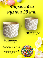 куличи 10 134 + 10 110 жемчуг +посыпка