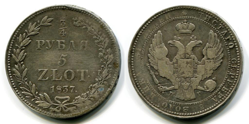 ¾ РУБЛЯ – 5 ЗЛОТЫХ 1837 года, НГ