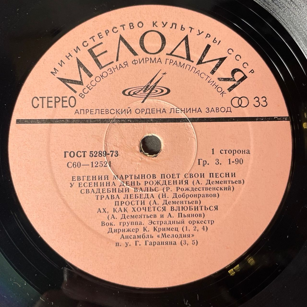 Винтажная виниловая пластинка LP Евгений Мартынов, Евгений Мартынов Поет Свои Песни (СССР 1980) Натали
