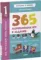 Всё, что важно знать ребёнку. 1 год. 365 весёлых игр и развивающих заданий