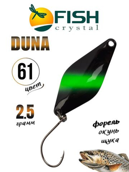 Блесна Fish Crystal DUNA 30 мм 2.5 г на форель цвет 61