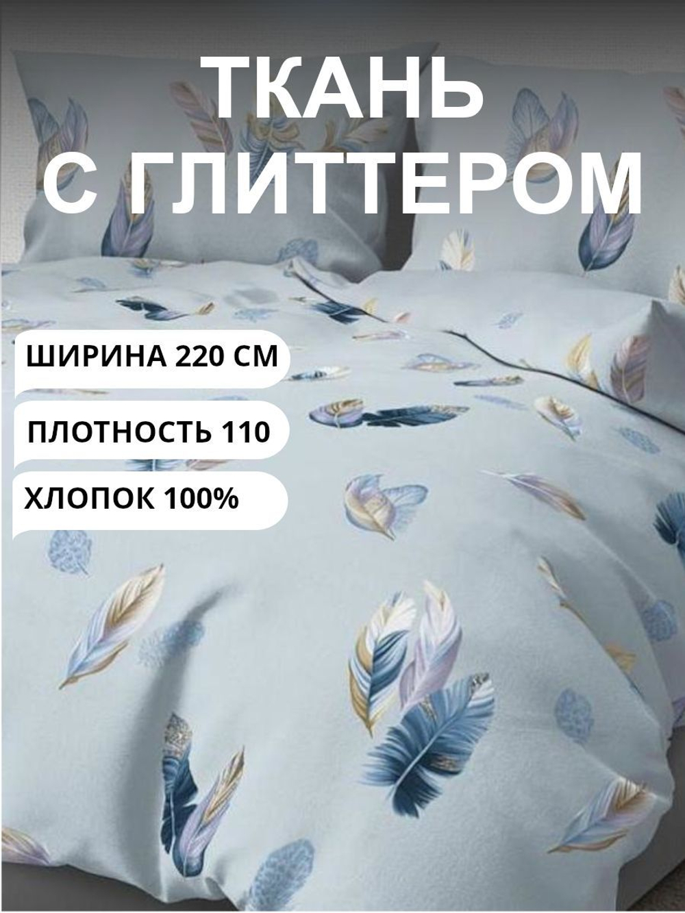 1 м. Ткань для шитья на отрез, перкаль, "НИНЭТ с глиттером", хлопок-100%, 220х100 см