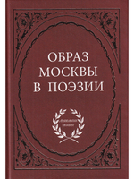 Образ Москвы в поэзии