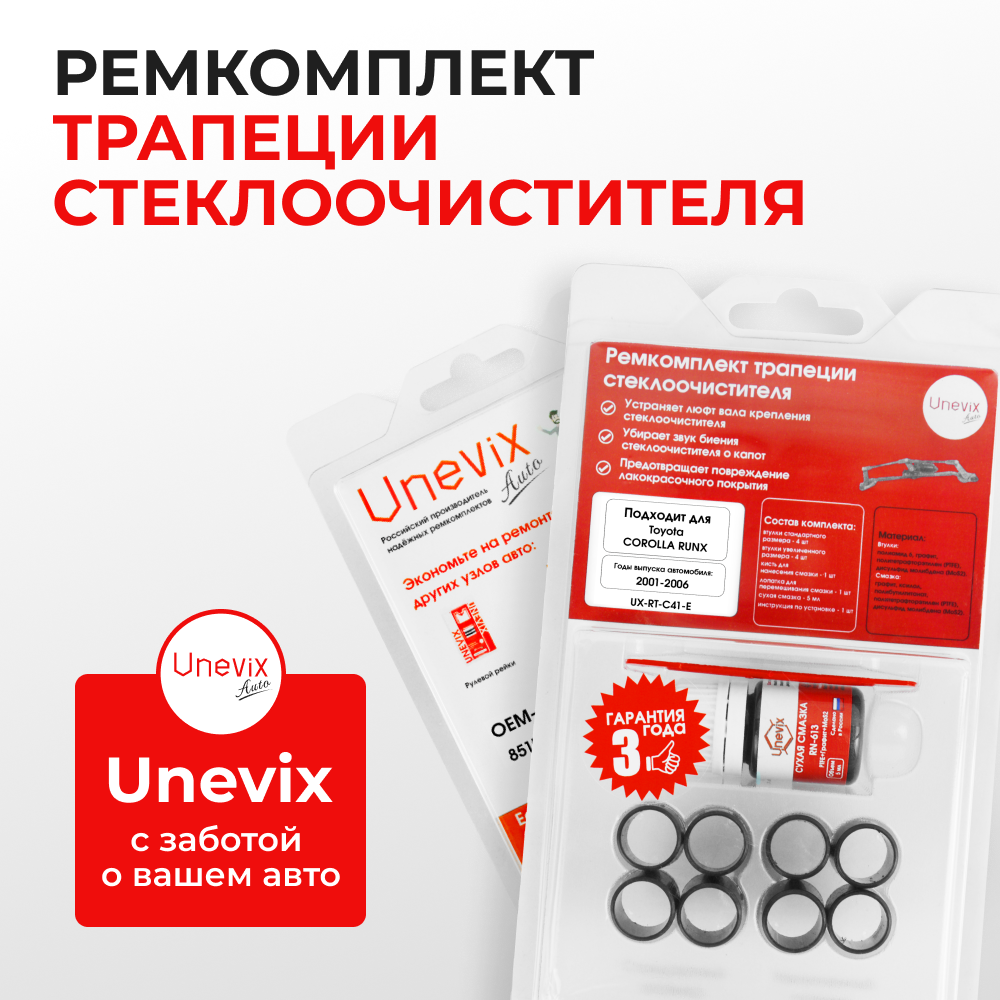 Ремкомплект трапеции стеклоочистителя Toyota COROLLA RUNX (I) [Кузов: 12#] 2001-2006 (C-41)