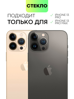 Стекло на камеру BROSCORP для Apple iPhone 13 Pro;Apple iPhone 13 Pro Max оптом (арт. IP13PRO(13PROMAX)-CLEAR-CAM-GLASS)