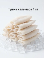 Кальмар тушка замороженная 1 кг