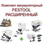 Новинка! Комплект аккумуляторный FESTOOL РАСШИРЕННЫЙ: Дрель - шуруповерт с двумя аккумуляторами, быстрозарядным устройством, Погружная пила TSC 55, Маятниковый лобзик, Алмазная ручная отрезная система с УШМ в систейнерах N0155-4AM