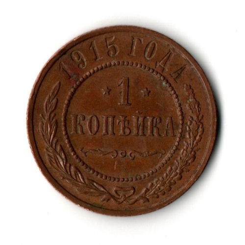 1 копейка 1915 год