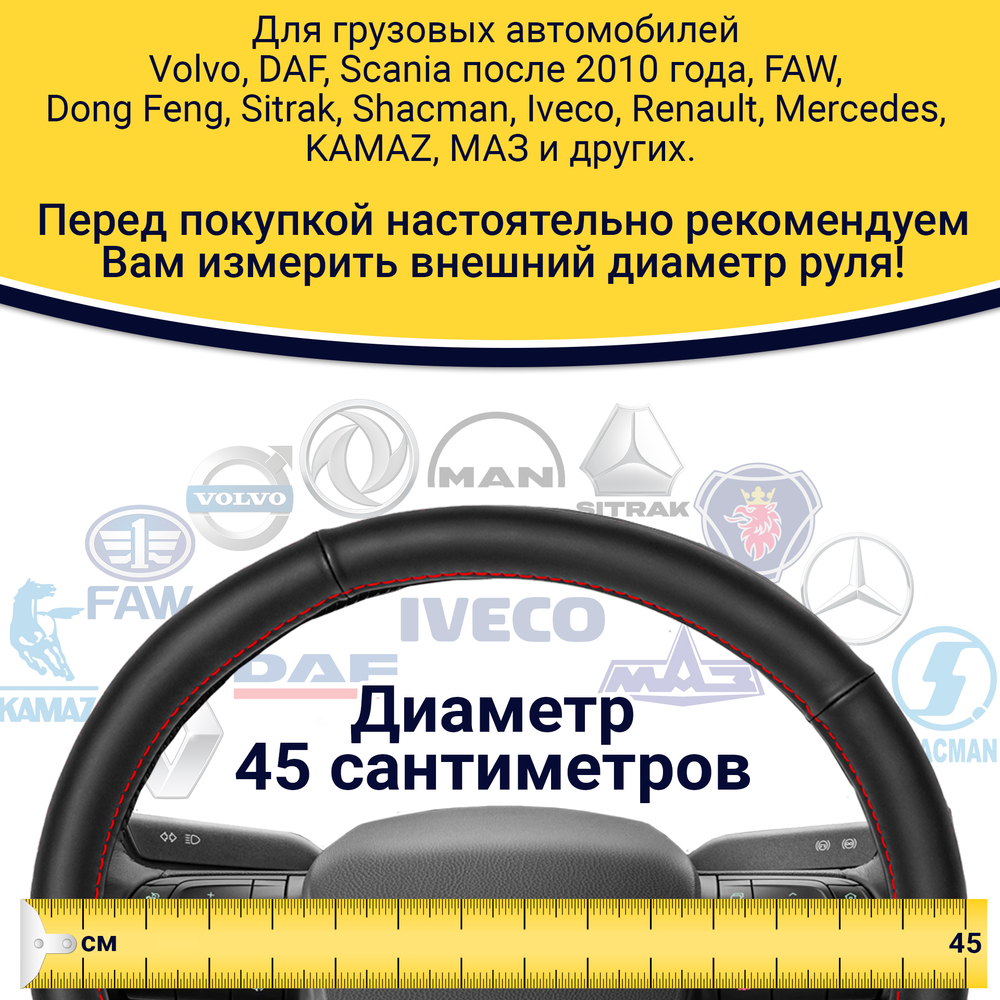 Оплетка на руль грузового автомобиля 45 см (натуральная кожа с перфорацией, черный, красная строчка) [3809 Black+Red Line]