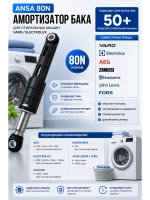 Амортизатор бака ANSA 80N для стиральной машины VARD / ELECTROLUX 167ZN06