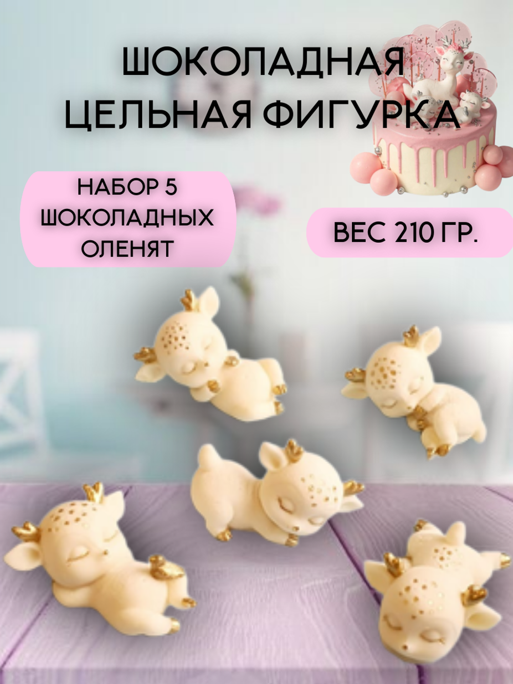 Набор шоколадных оленят 5 шт