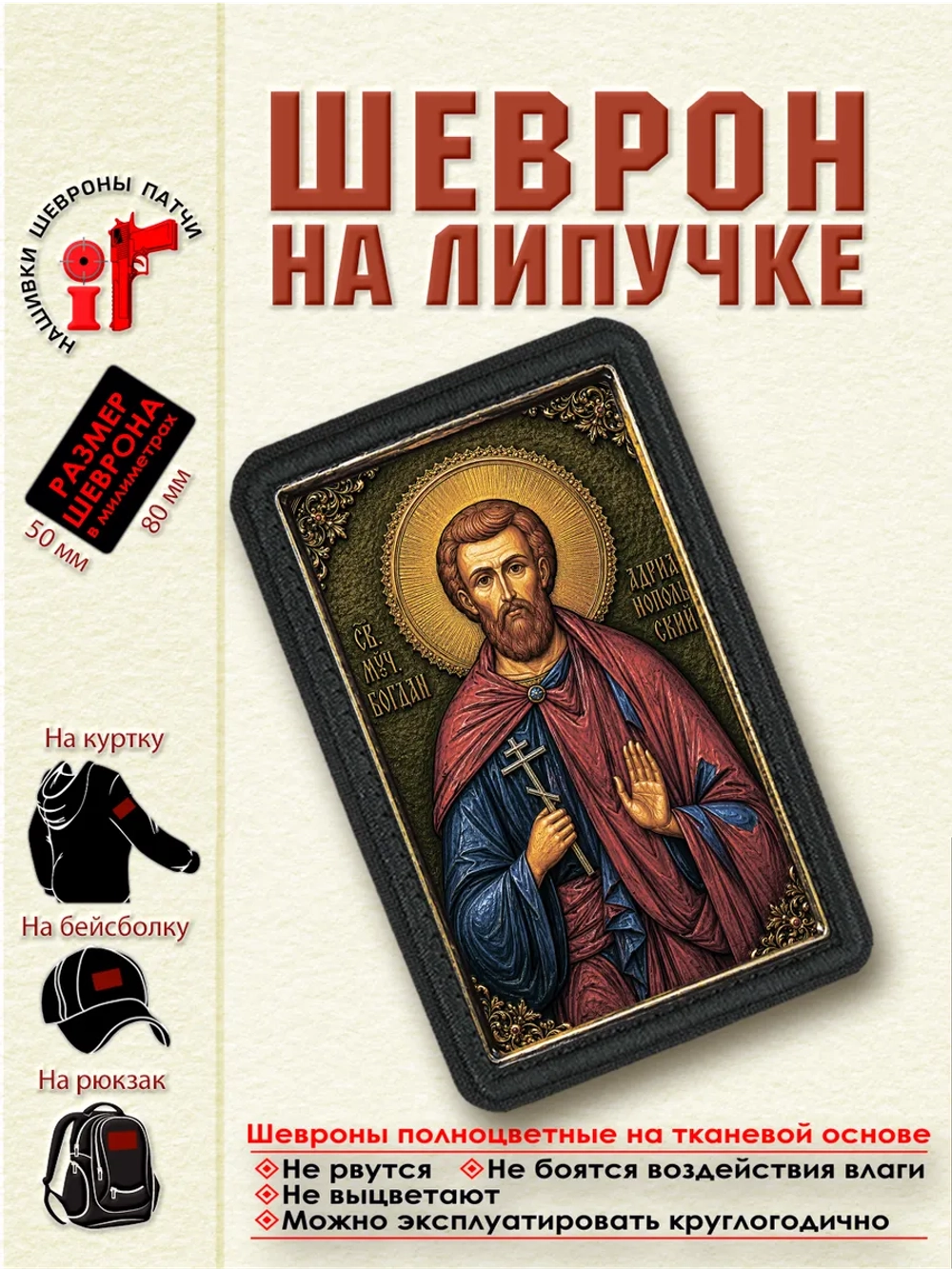 Шеврон на липучке Святой Богдан (Феодот) Адрианопольский