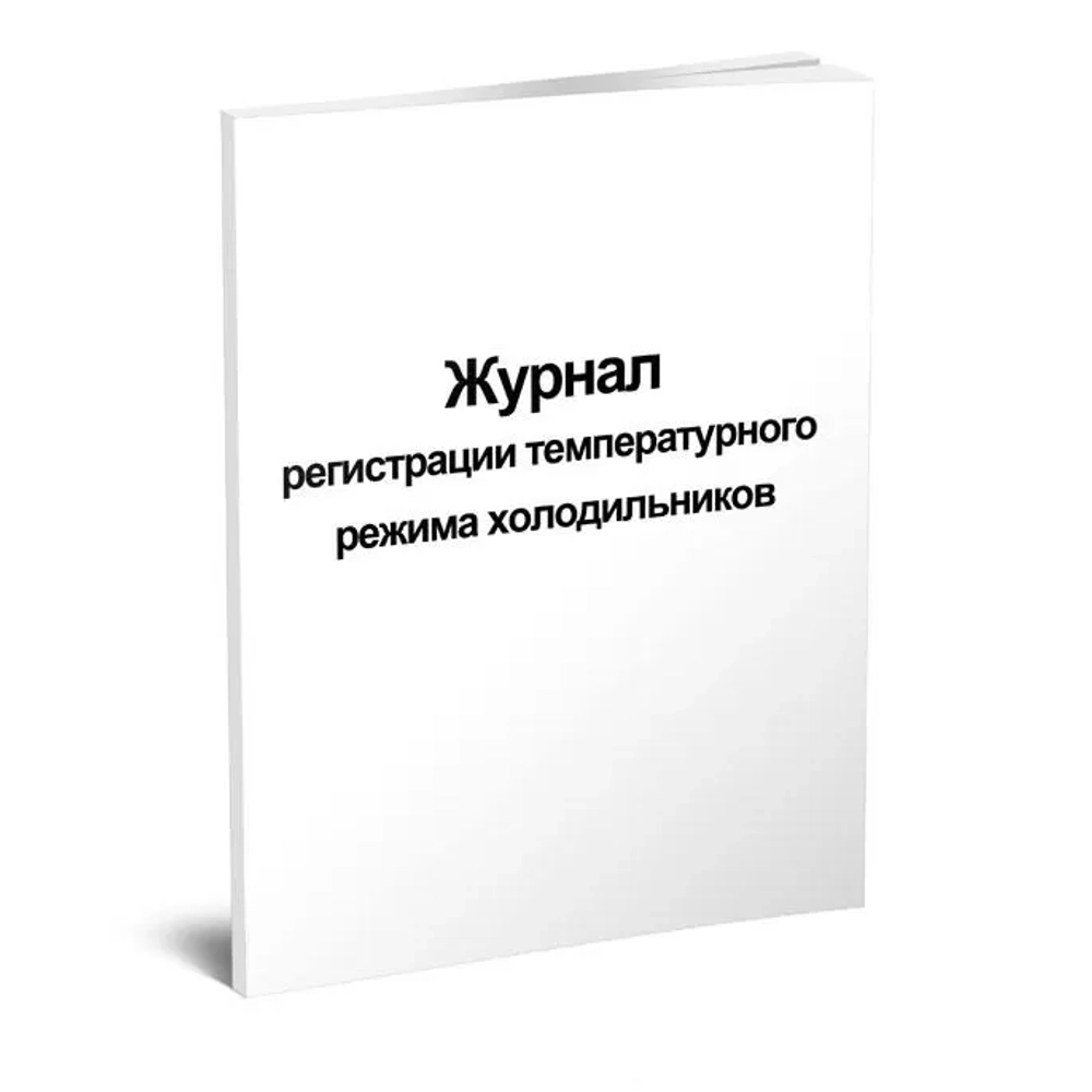 Журнал регистрации температурного режима холодильника 64 страницы