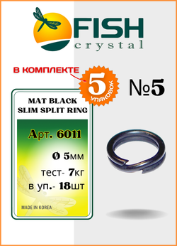 Заводное кольцо Fish Crystal  MAT BLACK SLIM SPLIT RING 6011 №5 ( 5 упаковок )