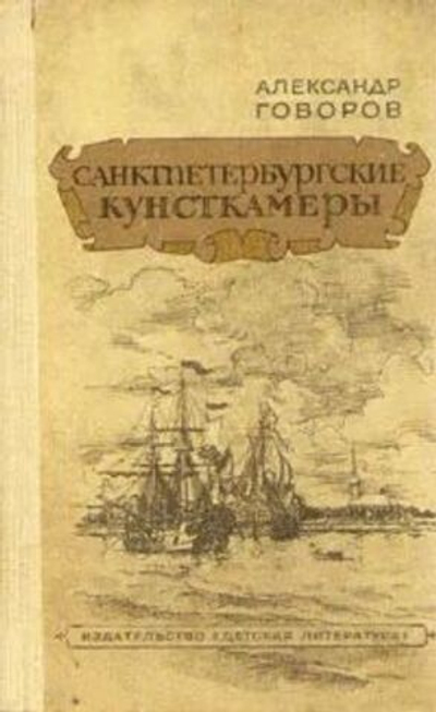 Санктпетербургские кунсткамеры