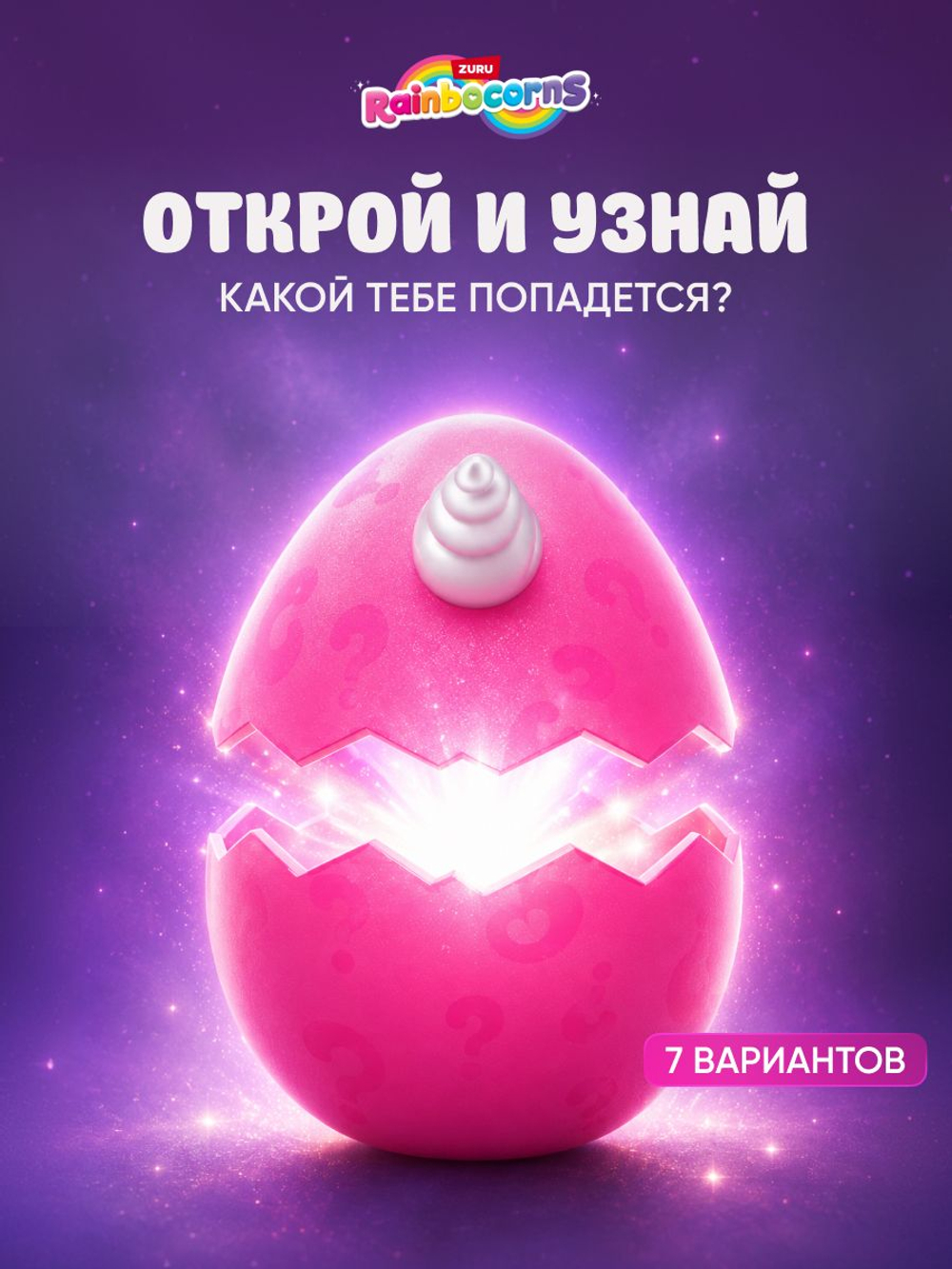 Мягкая игрушка Rainbocorns Eggzania сюрприз