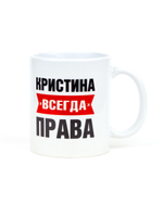 Кружка именная сувенир подарок с приколом Кристина всегда права подруге, сестре, девушке, коллеге