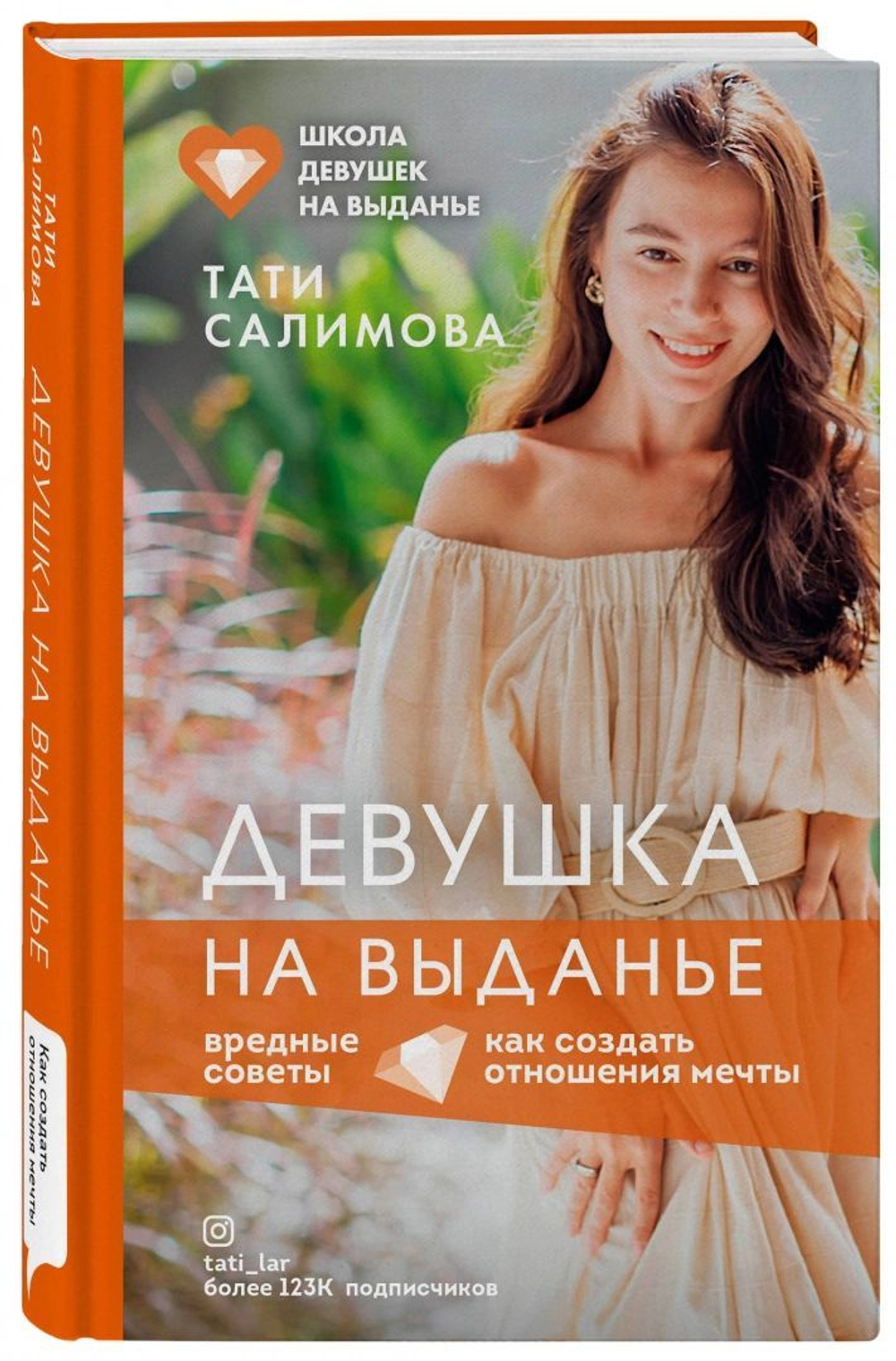 Девушка на выданье
