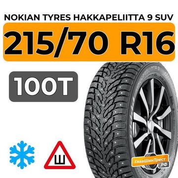 Nokian Tyres Hakkapeliitta 9 SUV 215/70 R16 100T шип.