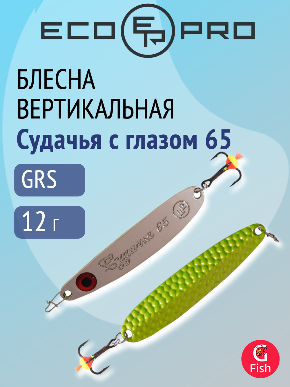 Блесна для рыбалки ECOPRO Судачья с глазом, 65мм, 12г, BIB, зимняя на судака, щуку, окуня, вертикальная