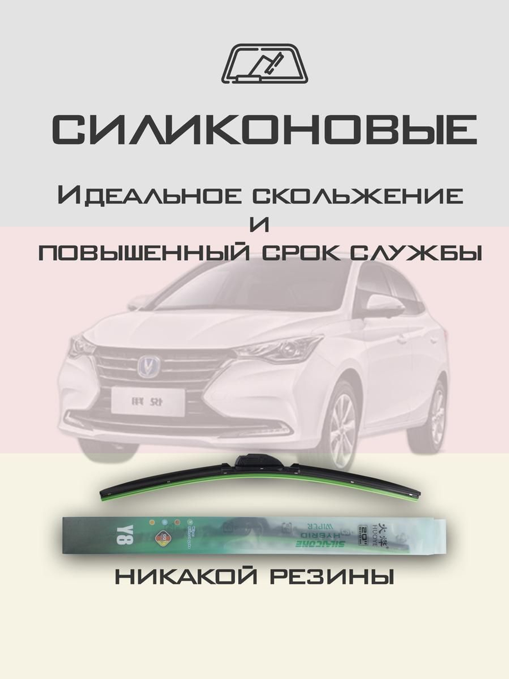 Щетки стеклоочистителя HUOYE Y8 550/400 мм на Changan Alsvin | Hook/J-Hook