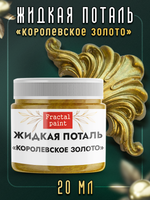 Жидкая поталь «Королевское золото»