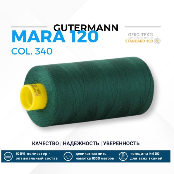 Нитка Gutermann Mara 120 (1000 метров), 1 кат., универсальная | 340 зеленый трилистник