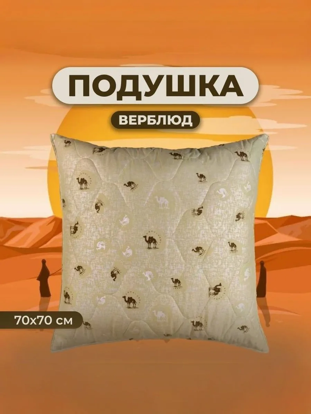 Подушка Верблюд 70х70 для сна стеганный чехол