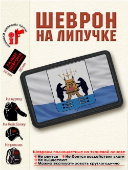 Шеврон на липучке "Флаг и Герб Великого Новгорода" dtf
