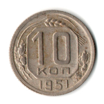 10 копеек 1951 год СССР VF+