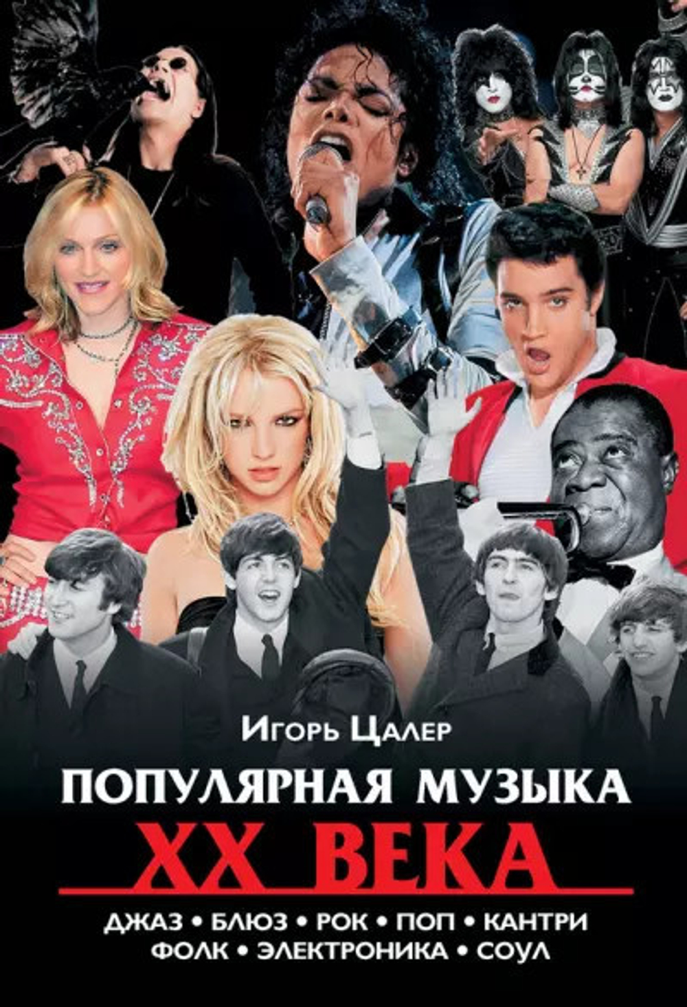 Популярная Музыка XX Века. Джаз, Блюз, Рок, Поп, Кантри, Фолк, Электроника, Соул  / Игорь Цалер
