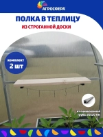 Полка навесная для теплицы с крючками 140 × 660 мм