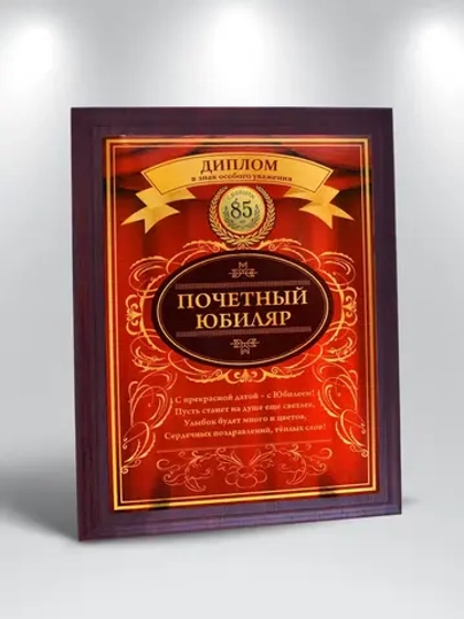 Плакетка "С Юбилеем 85 лет"