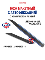 Нож макетный с автофиксацией с доп. лезвиями 9мм WP212012*WP212018