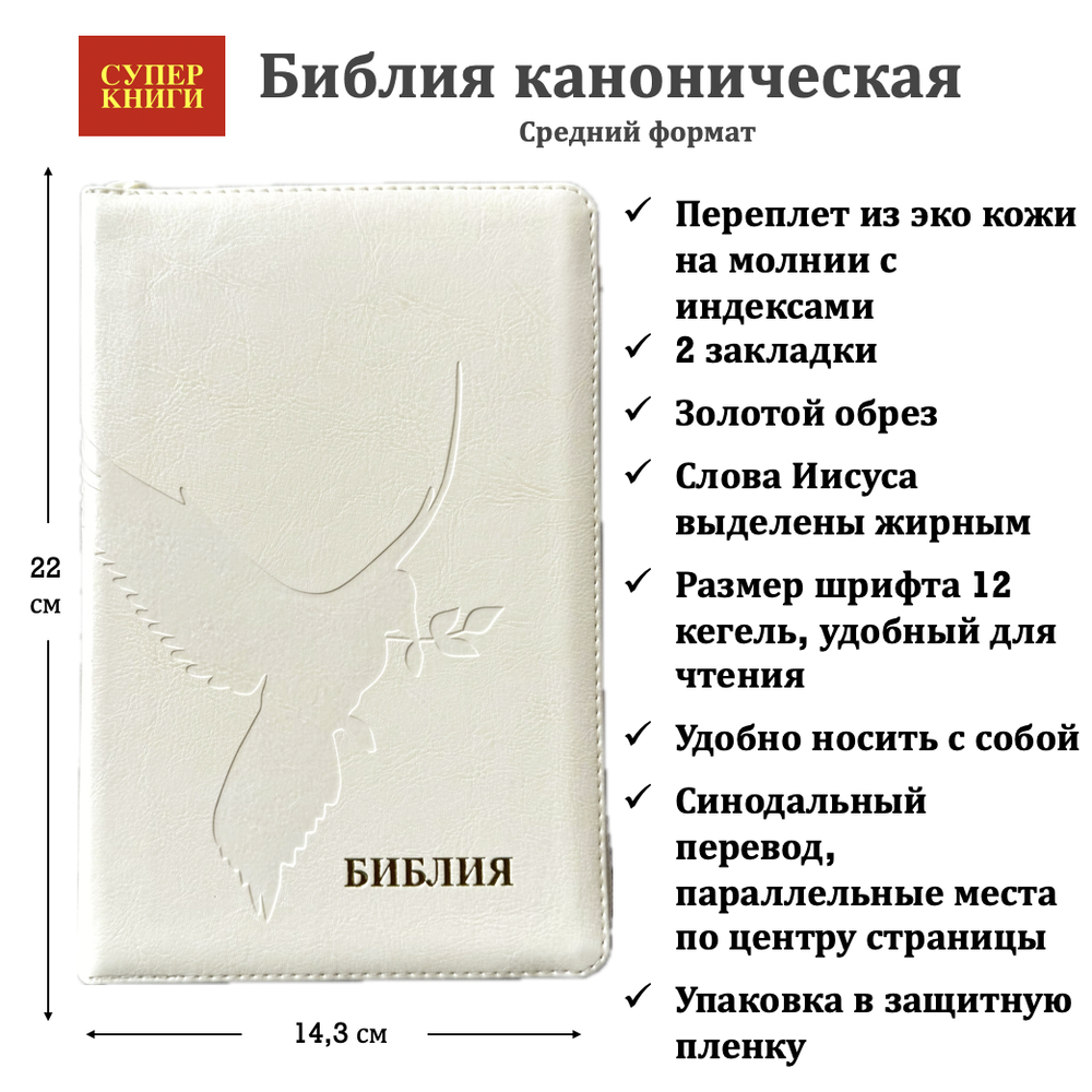 Библия 055 zti код 26055-20 (25055-41) термо штамп "Голубь", переплет из эко кожи на молнии с индексами, цвет слоновая кость