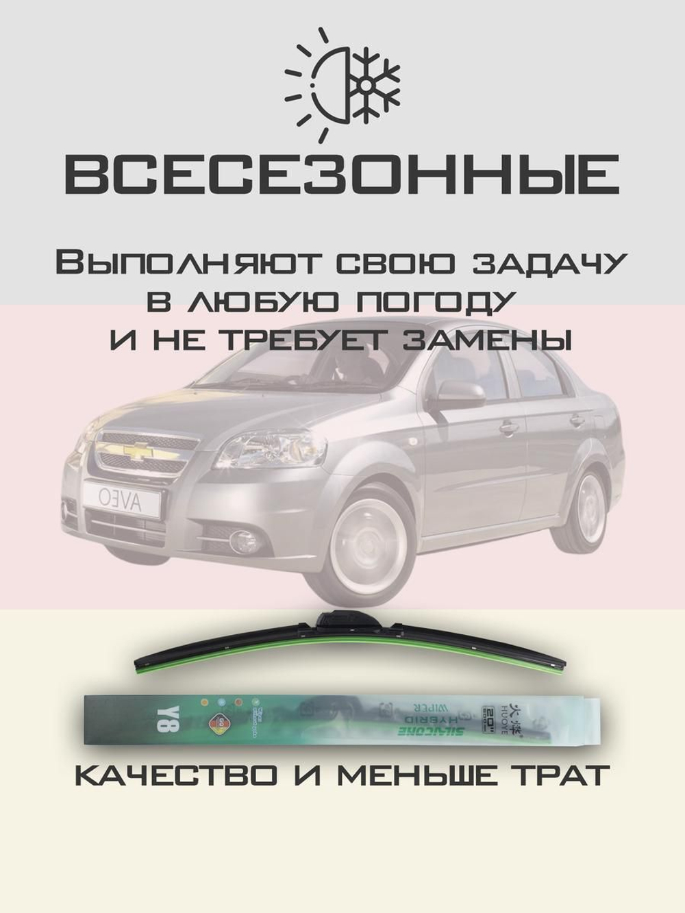 Щетки стеклоочистителя HUOYE Y8 550/400 мм на Chevrolet Aveo | Hook/J-Hook