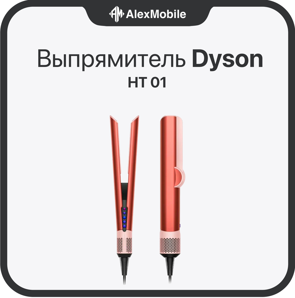 Выпрямитель Dyson Airstrait HT01