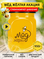 Мёд натуральный желтая акация, 950 г