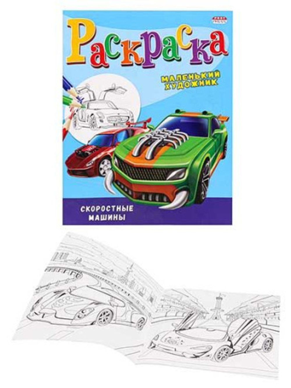 Книжка-раскраска Маленький художник, АССОРТИ дизайнов, 195х250 мм, 16 страниц, PROF-PRESS, 37817